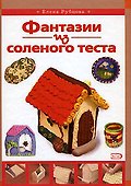 Фантазии из соленого теста - 0