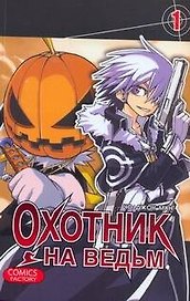 Охотник на ведьм. Том 1 (Witch Hunter). Манхва