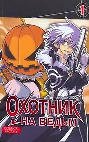 Охотник на ведьм. Том 1 (Witch Hunter). Манхва