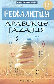 Геомантия. Арабские гадания