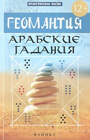 Геомантия. Арабские гадания