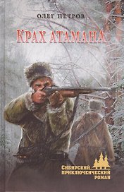Крах атамана : роман