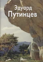Эдуард Путинцев: Альбом