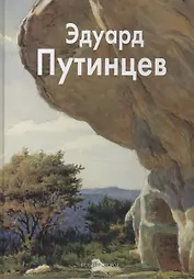 Эдуард Путинцев: Альбом