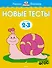 Новые тесты (2-3 года) - 0