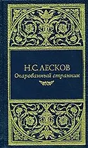 Лесков Н.С. Подарочное издание