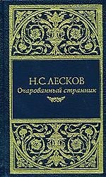 Лесков Н.С. Подарочное издание