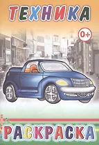 Техника. Раскраска
