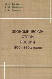 Экономический строй России 1950-1980 годов
