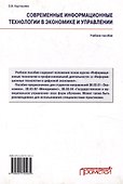 Современные информационные технологии в экономике и управлении: Учебное пособие - 1