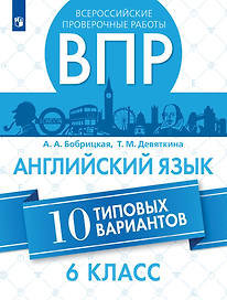 Всероссийские проверочные работы. Английский язык. 6 класс. 10 вариантов. Учебное пособие