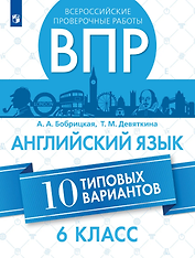Всероссийские проверочные работы. Английский язык. 6 класс. 10 вариантов. Учебное пособие