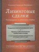 Лизинговые сделки. Рекомендации по избежанию ошибок
