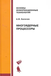 Многоядерные процессоры.: учебное пособие