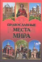 Православные места мира