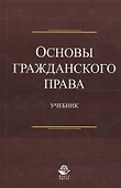 Основы гражданского права. Учебник - 0