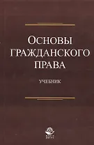 Основы гражданского права. Учебник