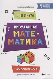 ЛогикУМ: визуальная математика