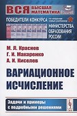 Вариационное исчисление. Задачи и примеры с подробными решениями - 0