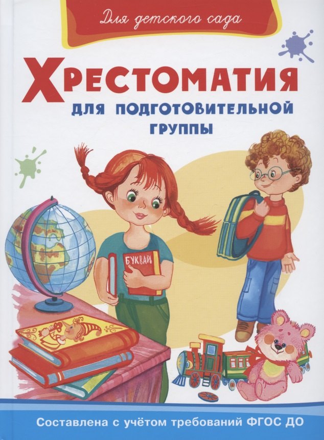

Хрестоматия для подготовительной группы