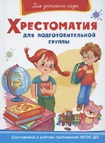 Хрестоматия для подготовительной группы