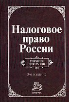Налоговое право России: Учебник для вузов. 3 -е изд.