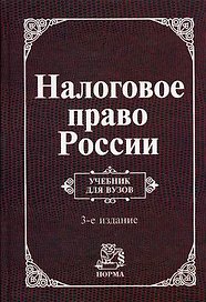Налоговое право России: Учебник для вузов. 3 -е изд.