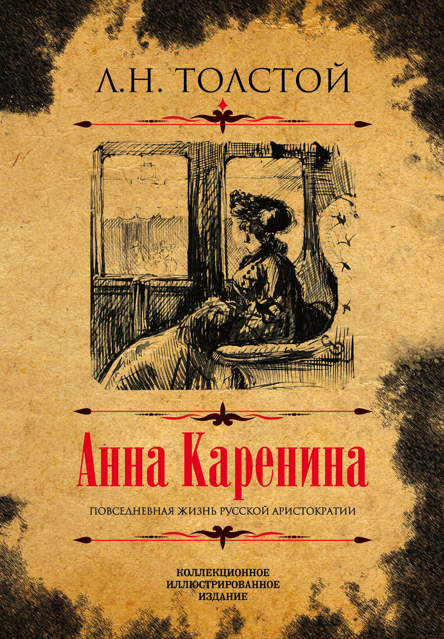 

Анна Каренина. Коллекционное иллюстрированное издание