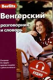 Венгерский разговорник и словарь . Бесплатная загрузка аудио