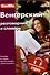 Венгерский разговорник и словарь . Бесплатная загрузка аудио - 0