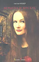 Вербена и мускус