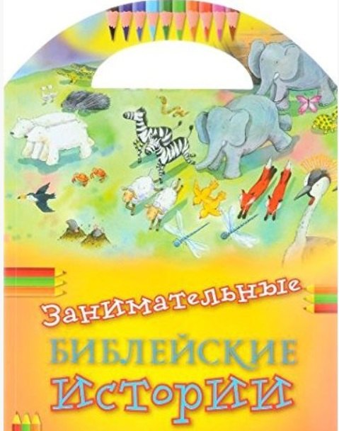 

Занимательные библейские истории.Читай!Играй!Отгадывай!(+накл.) (0+)