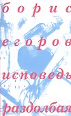 Исповедь раздолбая (м) Егоров - 0