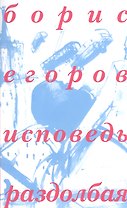 Исповедь раздолбая (м) Егоров