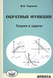 Обратные функции. Теория и задачи.