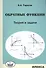 Обратные функции. Теория и задачи. - 0