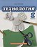 Технология. 1 класс. Учебник - 0