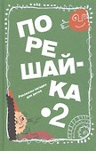 Порешайка-2. Рассказы-загадки для детей - 0