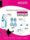 Хинди: визуальный словарь-раскраска - 0