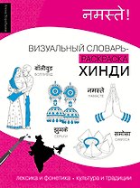 Хинди: визуальный словарь-раскраска