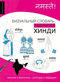 Хинди: визуальный словарь-раскраска