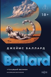 Утонувший великан