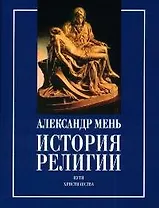 История религии: В 2-х кн. Кн.2. Пути христианства
