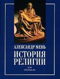 История религии: В 2-х кн. Кн.2. Пути христианства