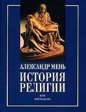 История религии: В 2-х кн. Кн.2. Пути христианства