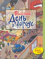 Весёлый день в городе