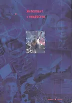 Интеллект и лидерство. Альманах. Выпуск 1