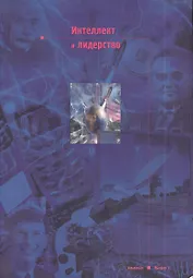 Интеллект и лидерство. Альманах. Выпуск 1