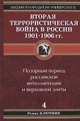 Лекции в народном университете. Т.4 Вторая террористическая война в России 1901-1906 гг. Позорный период российской интеллигенции и верховной элиты - 0
