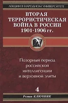 Лекции в народном университете. Т.4 Вторая террористическая война в России 1901-1906 гг. Позорный период российской интеллигенции и верховной элиты